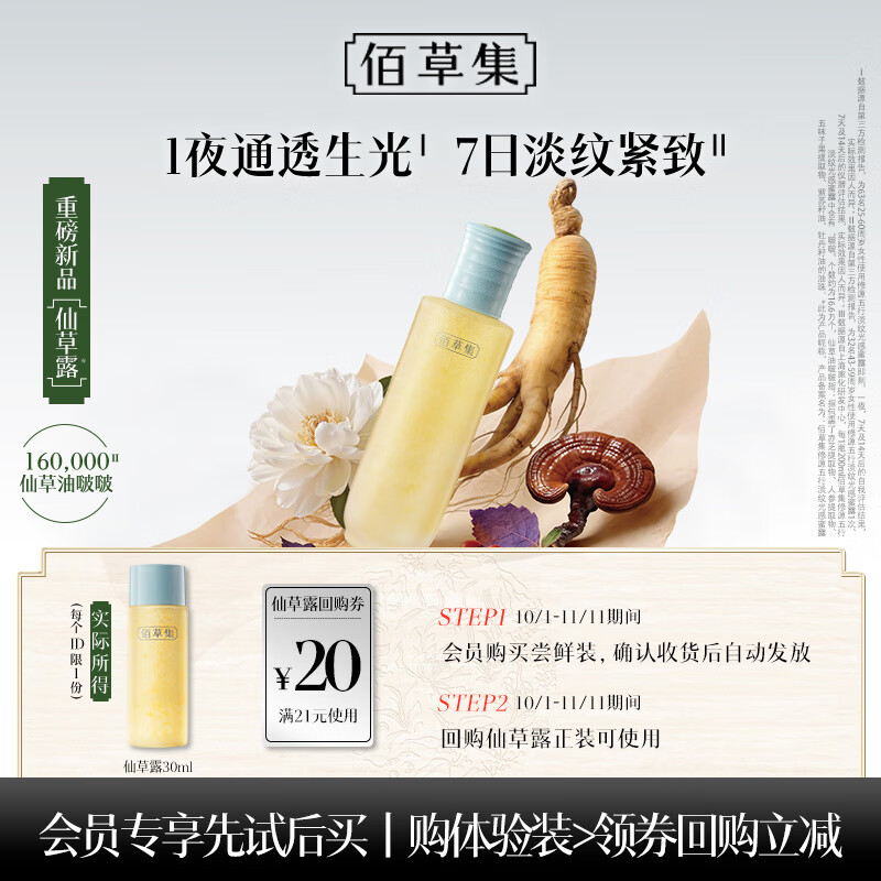 佰草集修源五行淡纹光感蜜露（体验装）30ML