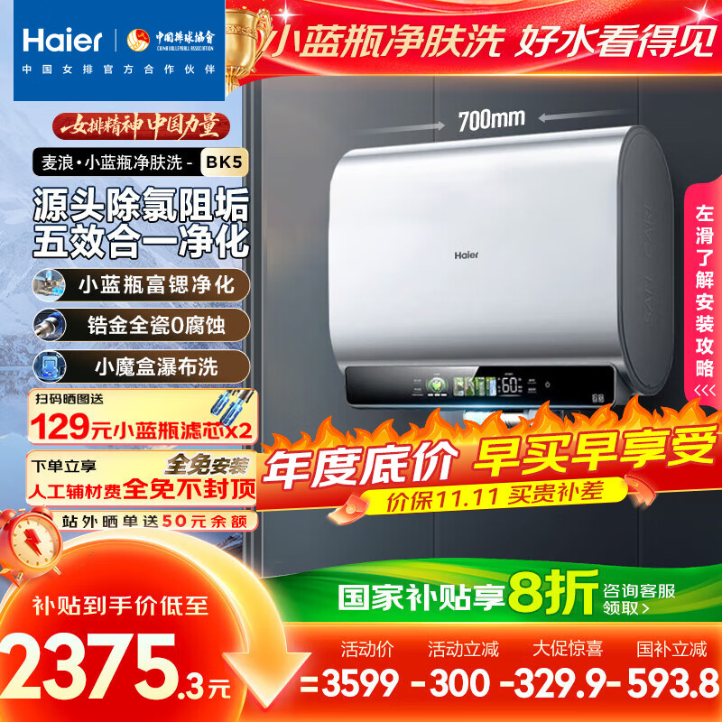 海尔（Haier）麦浪套系电热水器 国家补贴20%双胆扁桶60升BK5 富锶小蓝瓶净肤洗 锆金全瓷3300W速热家用一级能效