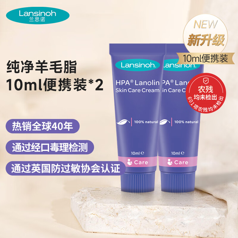 兰思诺（LANSINOH）羊脂膏乳头膏新升级哺乳期孕妇乳头皲裂膏滋润保湿护理乳头霜 羊毛脂膏10ml【2支优惠】