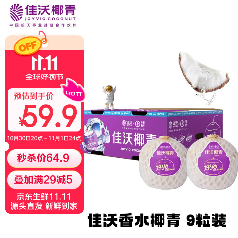 佳沃 JOYVIO泰国进口椰青香水椰子 9个装 大果900g+ 水果礼盒 水果 源头直发