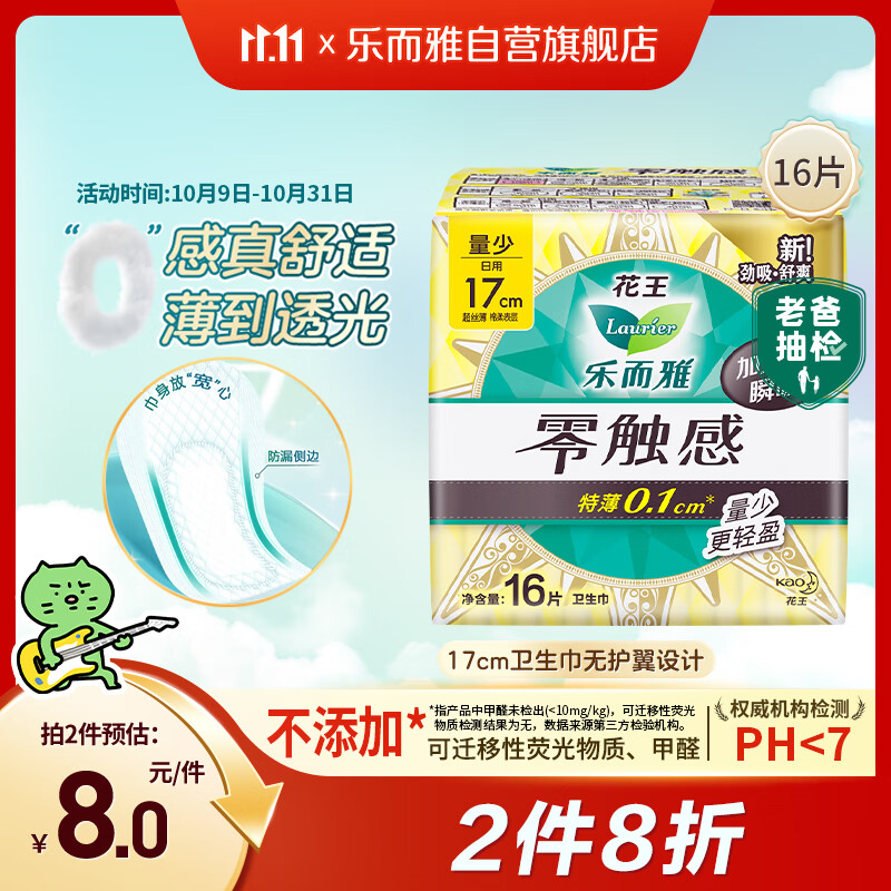 乐而雅花王【老爸抽检】零触感护垫日用迷你卫生巾17cm16片姨妈巾自营