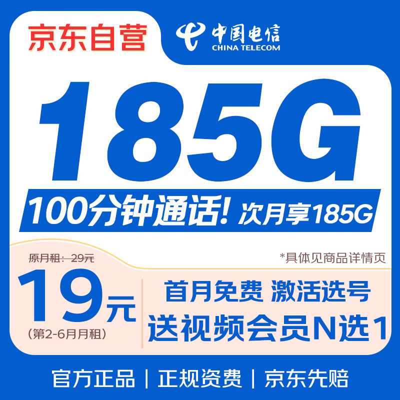 中国电信流量卡19元【185G全国流量+自选靓号】上网卡长期手机卡电话卡非无限永久卡