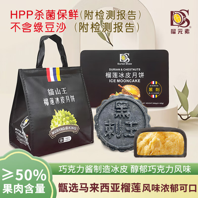 榴元素 DURIAN SHOW DS黑刺榴莲冰皮月饼礼盒360g 水果流心 中秋团购送礼佳品6枚装