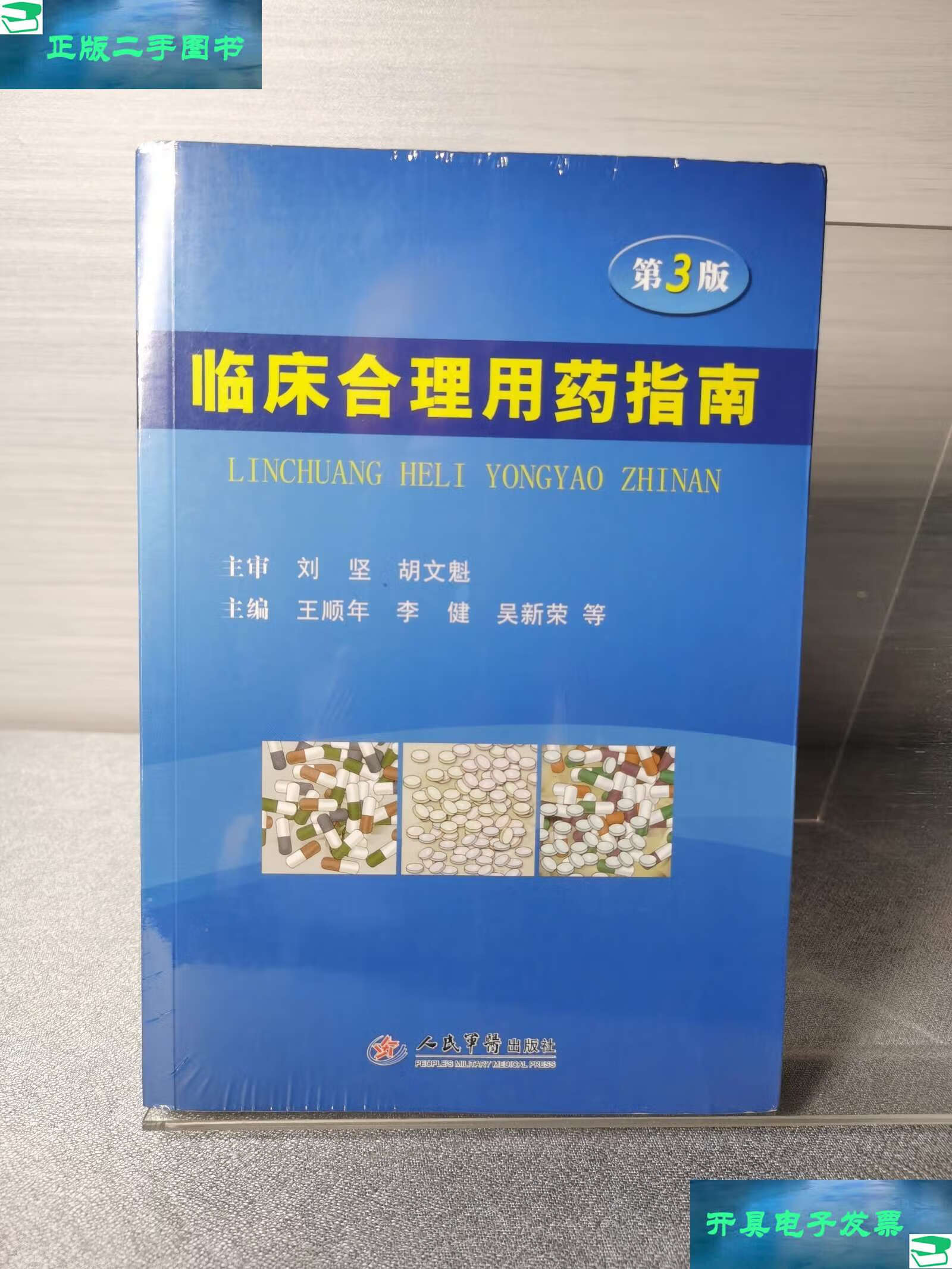 临床合理用药指南第三版 /王顺年 人民军医