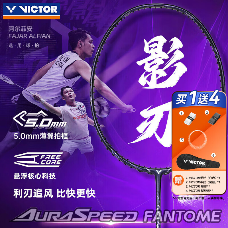 威克多（VICTOR）胜利专业羽毛球拍ARS-FANTOME神速影刃F超轻碳素纤维速度进攻单拍 【神速影刃】ARS-FANTOME/4U 空拍