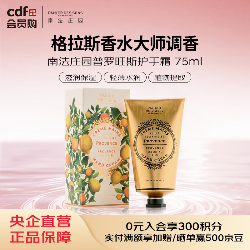 南法庄园普罗旺斯护手霜 75ml