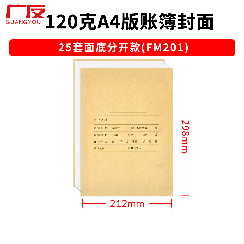 广友（GUANGYOU）25套A4横版账簿封面FM202牛皮纸财会账本账册账簿装订封皮同Z011124适用于财务软件配套KZJ101账册 25套A4竖版激光账簿封面