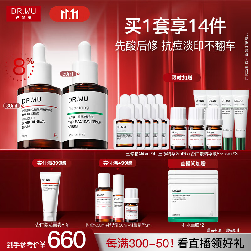 达尔肤（DR.WU）杏仁酸抗痘淡印套装（精华8%+三修）果酸水杨酸嫩肤送女友礼物