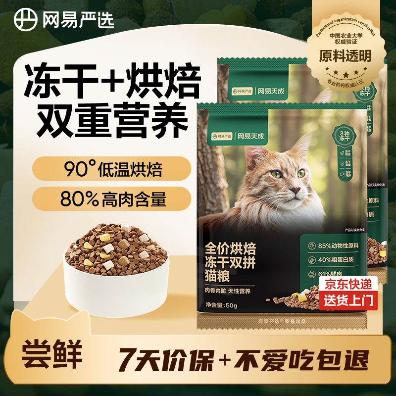 网易严选全价烘焙冻干双拼猫粮 成幼猫主粮鲜肉美毛护肠胃 50g*2试吃试用