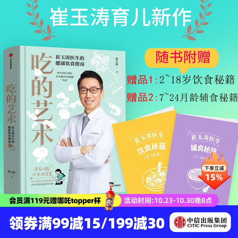 吃的艺术（附赠饮食秘籍、辅食秘籍2个）崔玉涛新书 崔玉涛著 中信出版社图书