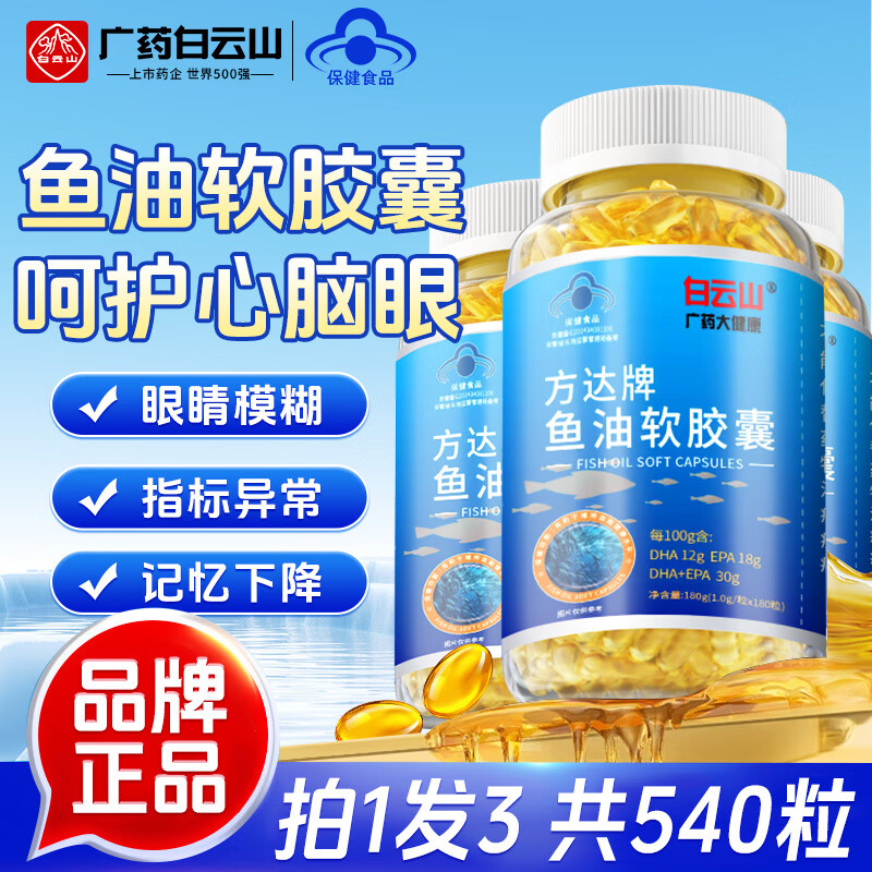 白云山鱼油 深海鱼油软胶囊 维持血脂健康水平omega-3鱼肝油中老年成人 【蓝帽认证】540粒