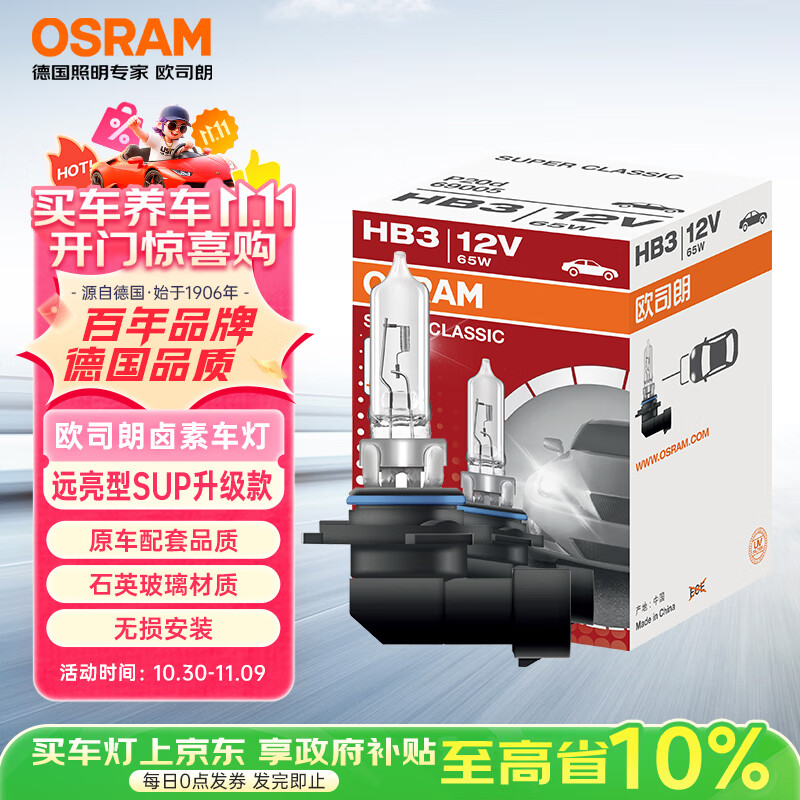 ŷ˾ʣOSRAMԶ±صSUPԶƽ HB3/9005 12Vֻ