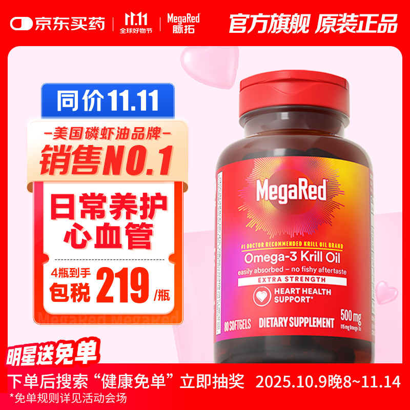 MegaRed脉拓南极磷虾油软胶囊  深海鱼油升级日常养护omega-3  美国进口高纯度500mg 80粒