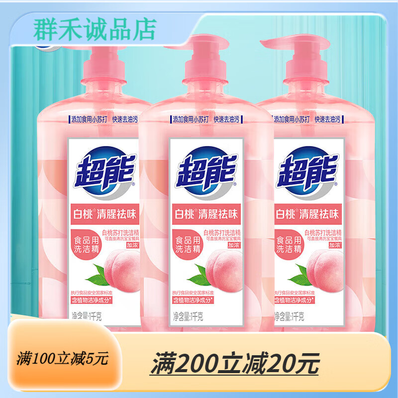 超能1kg*3白桃苏打洗洁精 快速去油洁净无忧 白桃清新祛味 桃清新祛味