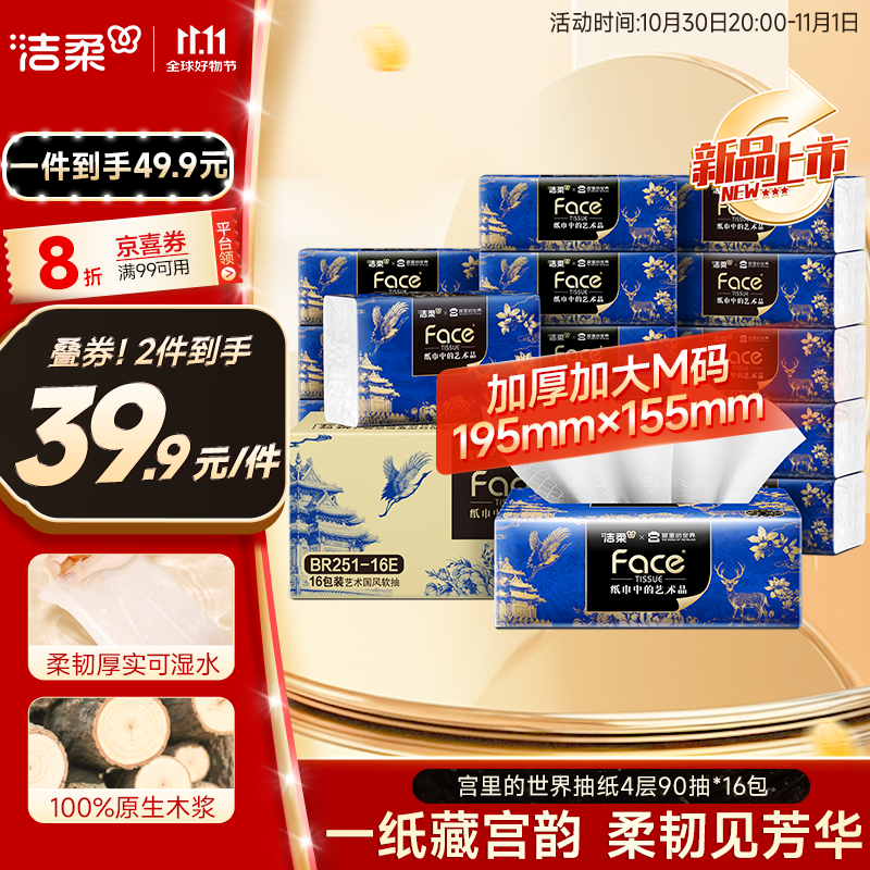 洁柔抽纸 艺术×宫里的世界 4层90抽*16包 大尺寸M码 高端面巾纸 整箱