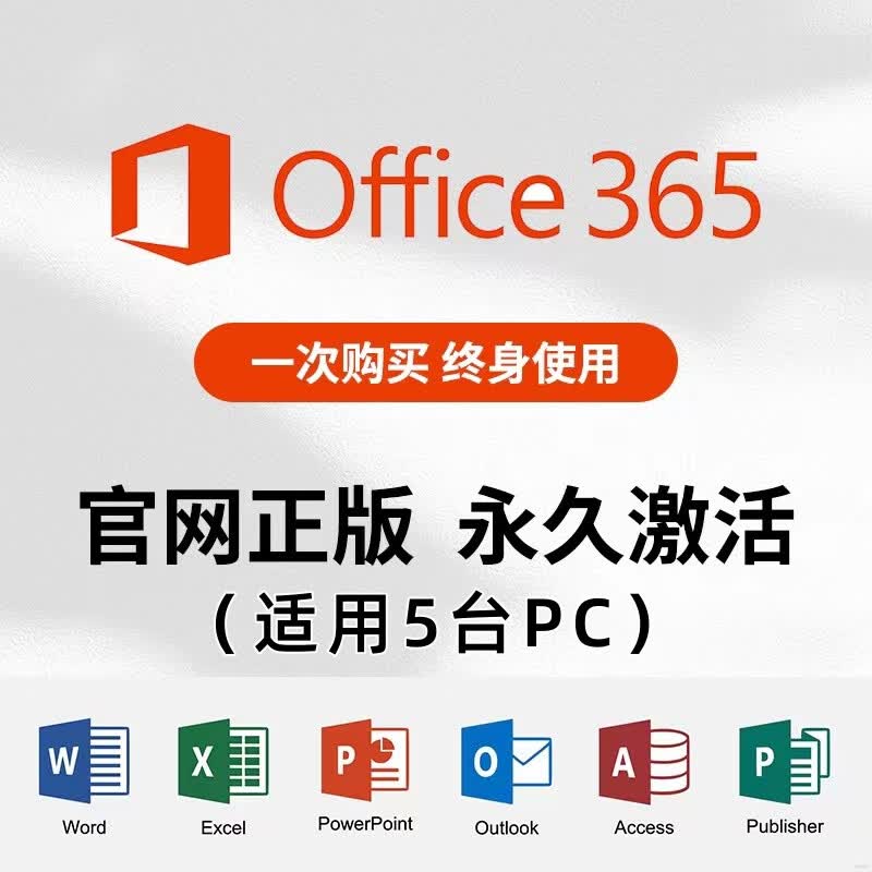 office365永久激活账号 办公软件word/PPt/excel microsoft正版永久激活office产品密钥永久激活 office365 账户 24小时自动发货