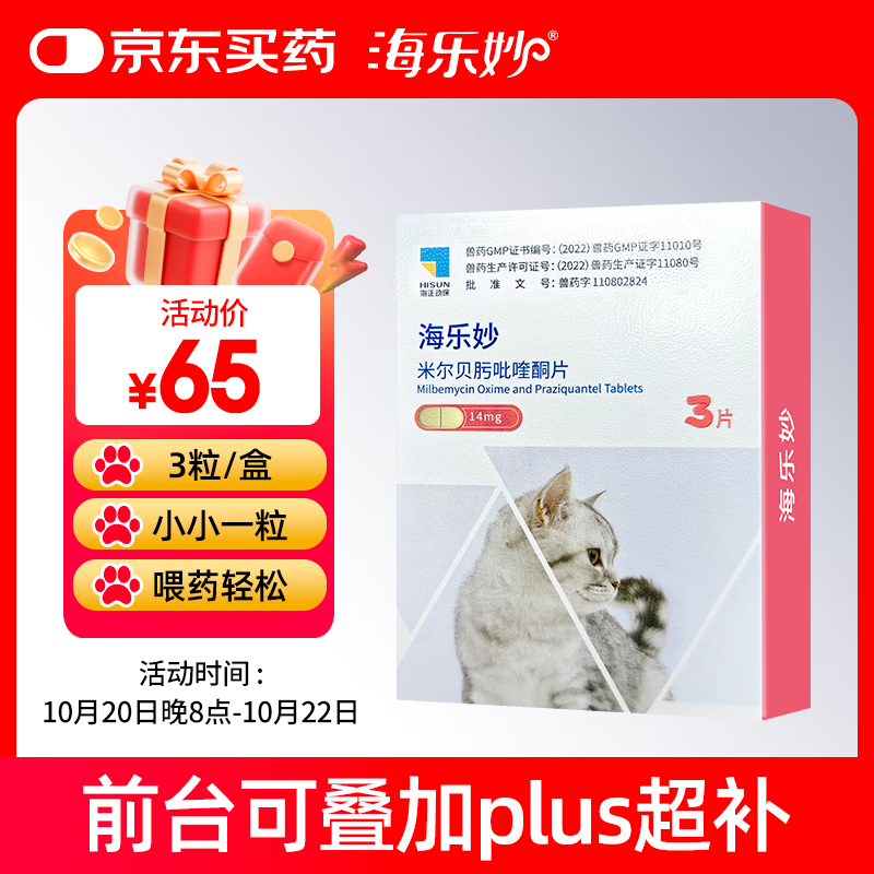 海乐妙猫咪体内驱虫药0.5-2kg（三片装）幼猫防治寄生虫宠物驱虫