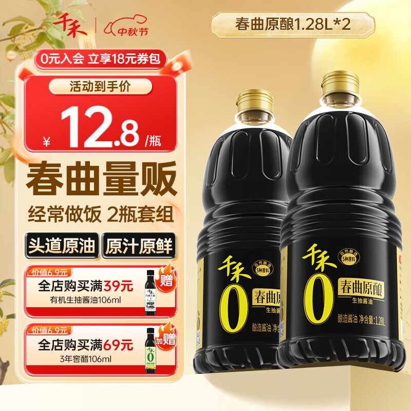 千禾春曲原酿酱油 1.28L*2瓶
