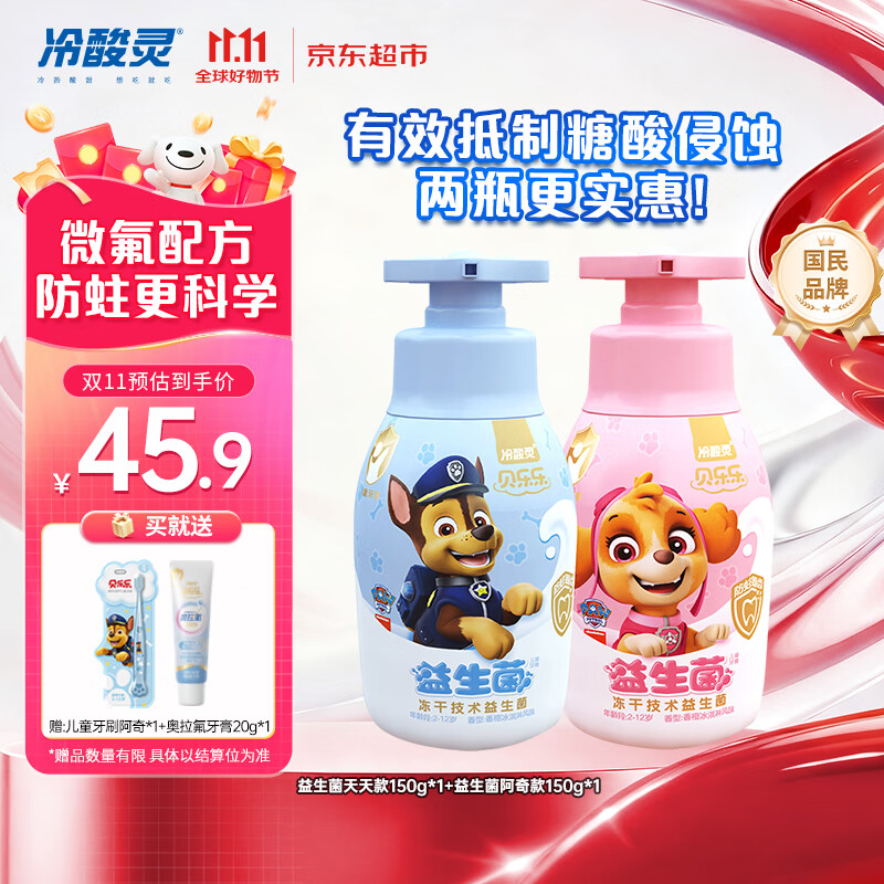 冷酸灵贝乐乐益生菌儿童牙膏2-12岁 含氟防蛀 按压式2支套装 共300g