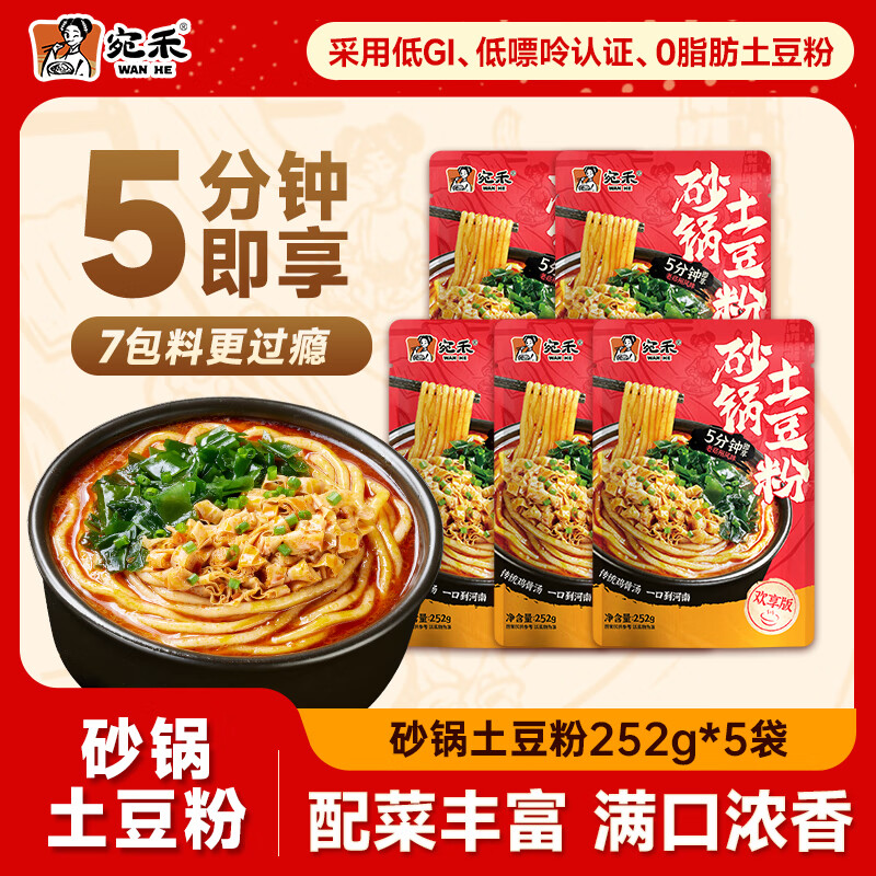 宛禾砂锅土豆粉速食夜宵方便食品肥汁米线麻辣烫米粉带料包 252g欢享版土豆粉5袋