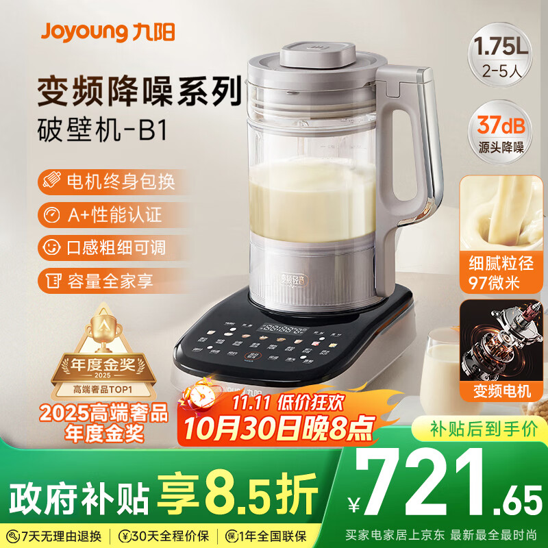 九阳破壁机【补贴】家用全自动榨汁豆浆机料理机1.75L五谷杂粮3-5人用变频轻音触控彩屏B1政府补贴
