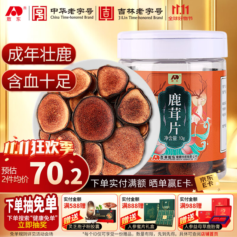 敖东 足干鹿茸片10克 鹿茸粉片鹿血片含血量充足泡酒药材煲汤