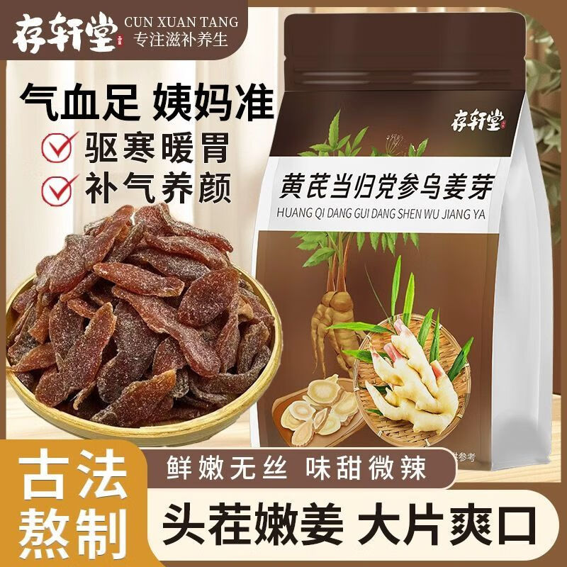 携宴姜片即食黄芪当归党参乌姜芽新鲜秋冬暖胃好吃美味 高品质 1袋*1袋 黄芪党参乌姜芽【50g*1袋】