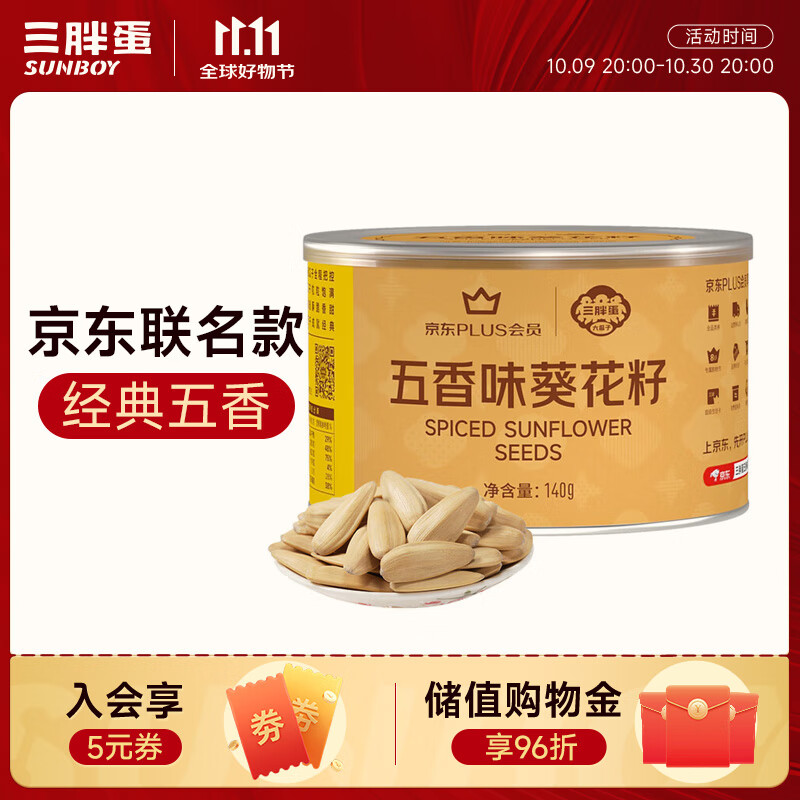 三胖蛋五香瓜子140g*1罐咸香葵花籽大颗粒 打手瓜子 休食坚果炒货