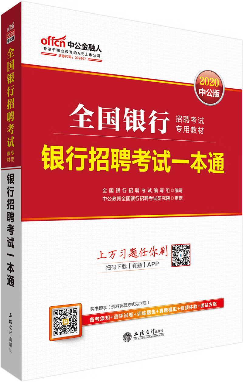 中公教育2020全国银行招聘考试教材：银行招聘考试一本通