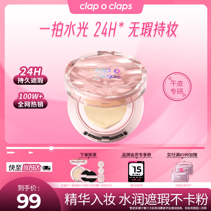 plus 1500-150卷 领69-20券 合拍（clap o claps）水光气垫粉底液 - 特价的