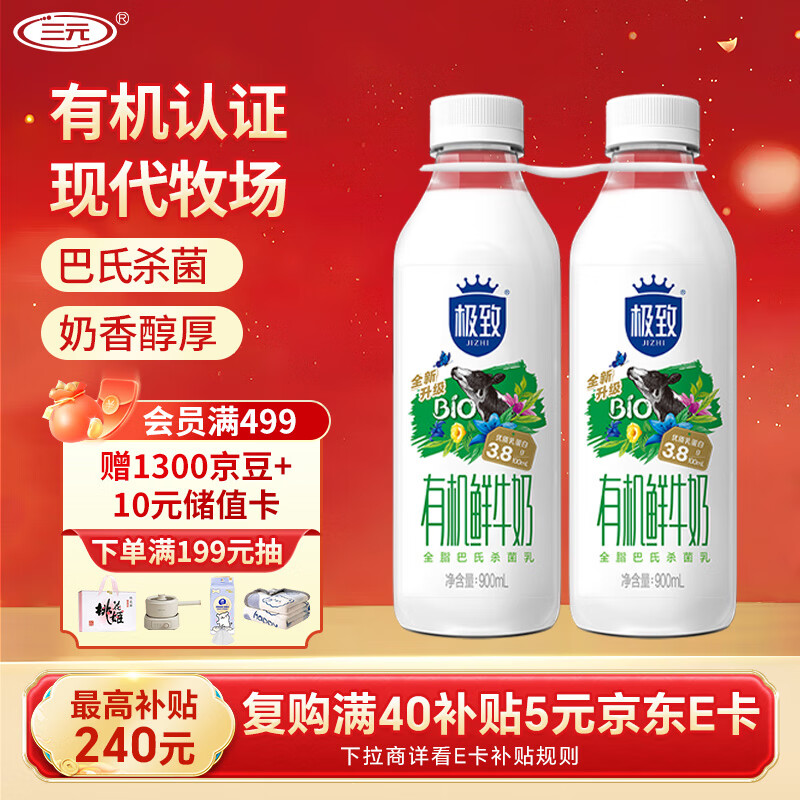 三元 极致有机 鲜牛奶900ml/*2瓶 巴氏杀菌鲜奶 3.8g蛋白质