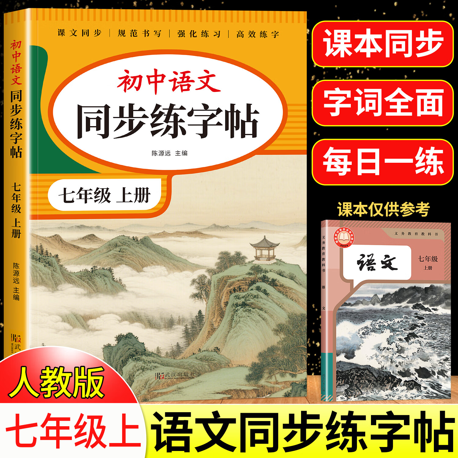 2025版七年级语文字帖上册下册同步人教版初中生八九专用初一钢笔写字临摹小升初中学生硬笔正楷书法每日一练贴描红钢笔练习练字本 【七年级上册】语文同步字帖