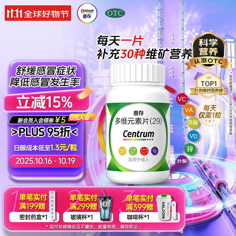 善存多维元素片(29) OTC100片补充30种维生素成人叶酸备孕期维生素Vc b族adVe钙铁锌