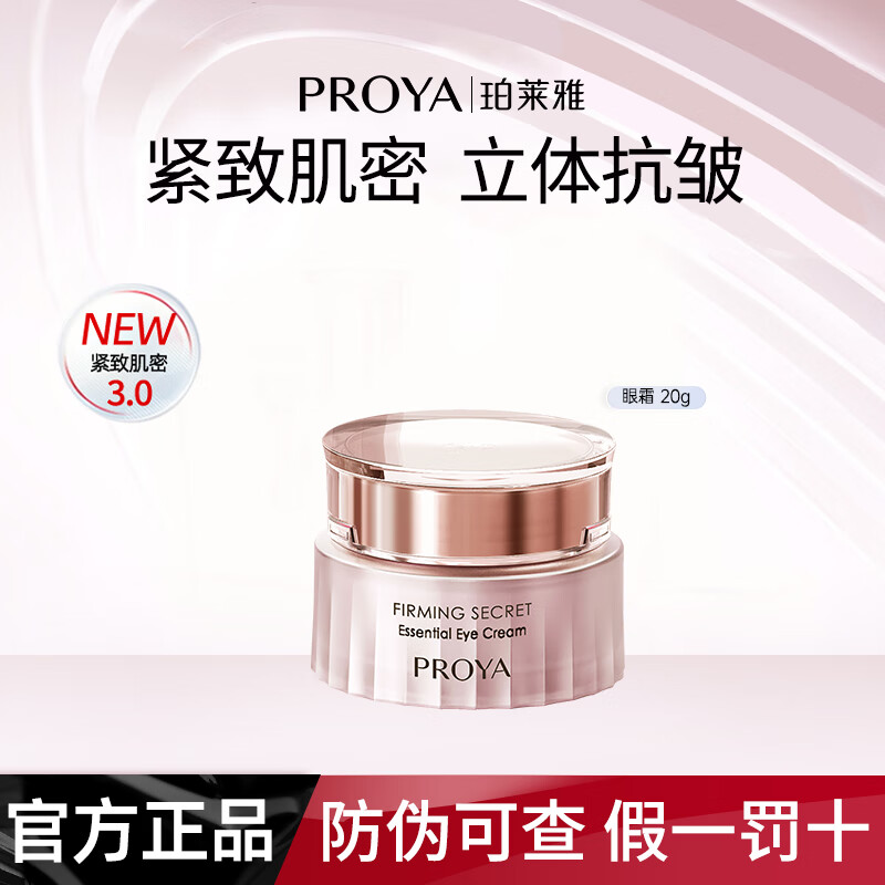 珀莱雅（PROYA）紧致肌密眼霜精萃淡化眼纹提拉紧致抗皱保湿精华女士化妆品护肤品 紧致肌密3.0精萃眼霜【20g】