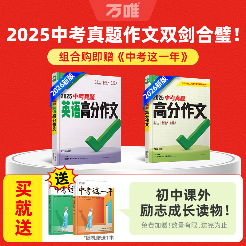 【2026新版】万唯中考满分作文人教版初中万唯中考真题作文素材初一二三语文写作模板七八九年级名校优秀高分范文精选万维教育官方旗舰店 真题作文【语文】