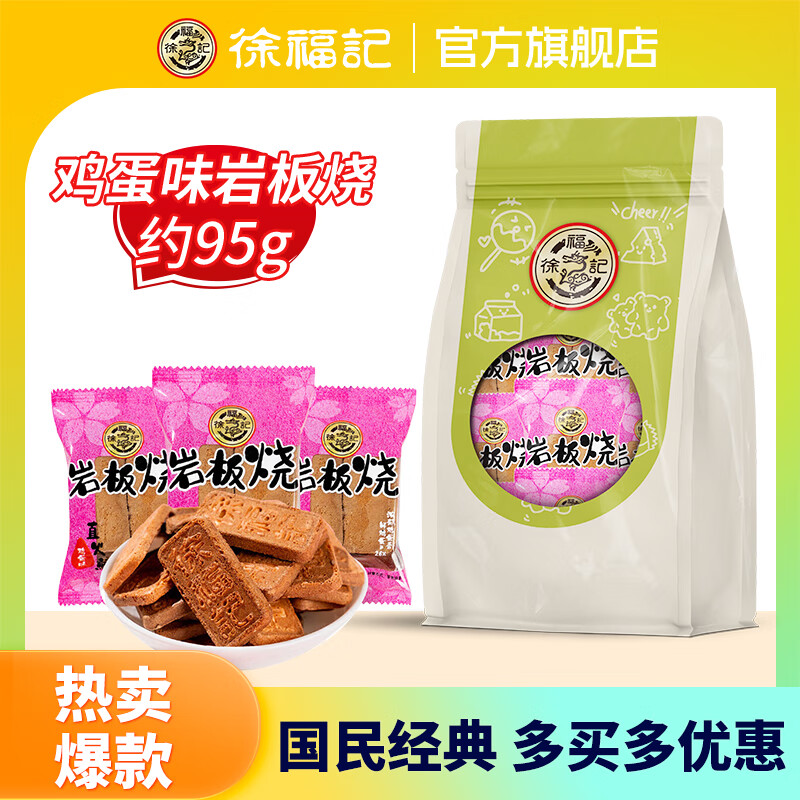 徐福记【任选10件】凤梨酥肉松棒沙琪玛饼干糕点休闲零食下午茶解馋零食 鸡蛋味岩板烧95g