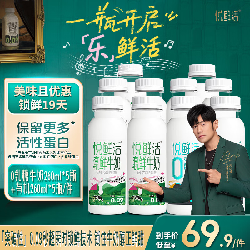 先领99-22卷 悦鲜活鲜 牛奶有机组合装 0乳糖260*5瓶+有机260*5瓶 - 折送网