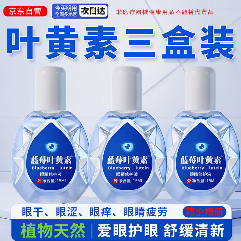 宣医通叶黄素修护液【参考眼药水滴眼液使用方法】眼部疲劳眼干涩三盒装