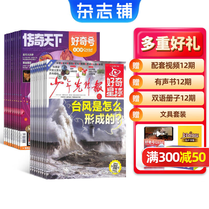 好奇星球( 1年48份) 1年订阅 2026年1月起订 组合自选 订期规格内选择小学生课外阅读杂志铺 【推荐】好奇星球+好奇号26年1月起订
