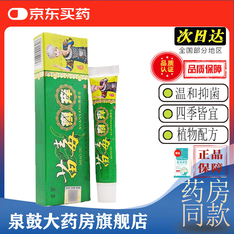 【京东大药房官方严选正品旗舰店直发】正品苗馨苗毒癣痒抑菌膏18g