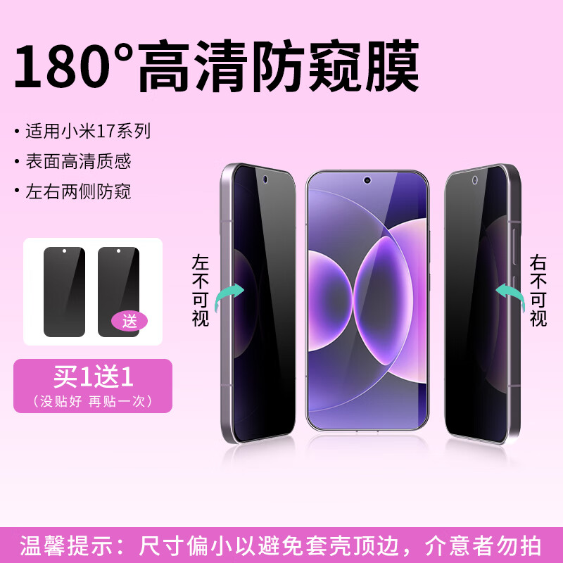 莞膜适用小米17promax防窥膜xiaomi17pro手机膜360°防偷窥保护膜指纹秒解锁触控灵敏 180°高清防窥前屏膜*无损原画质*买1送1 小米17ProMax