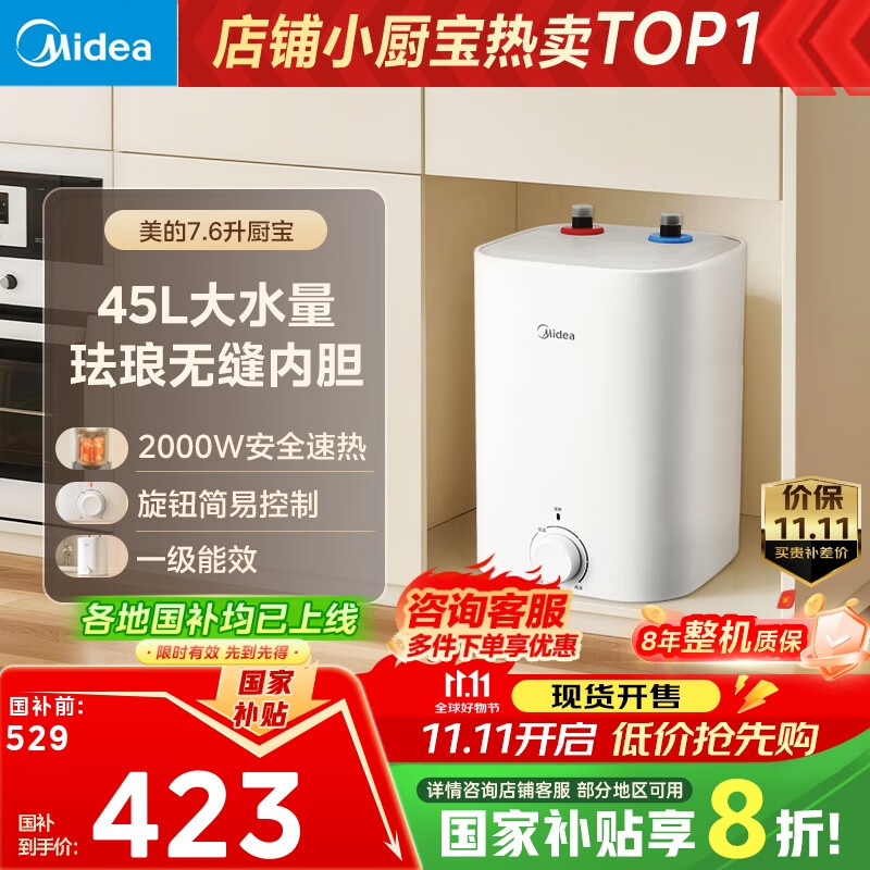 美的（Midea）【8年质保】7.6升储水式小厨宝家用45升一级能效2000W电热水器厨房热水宝国家补贴F7.6-20CB5(ES)