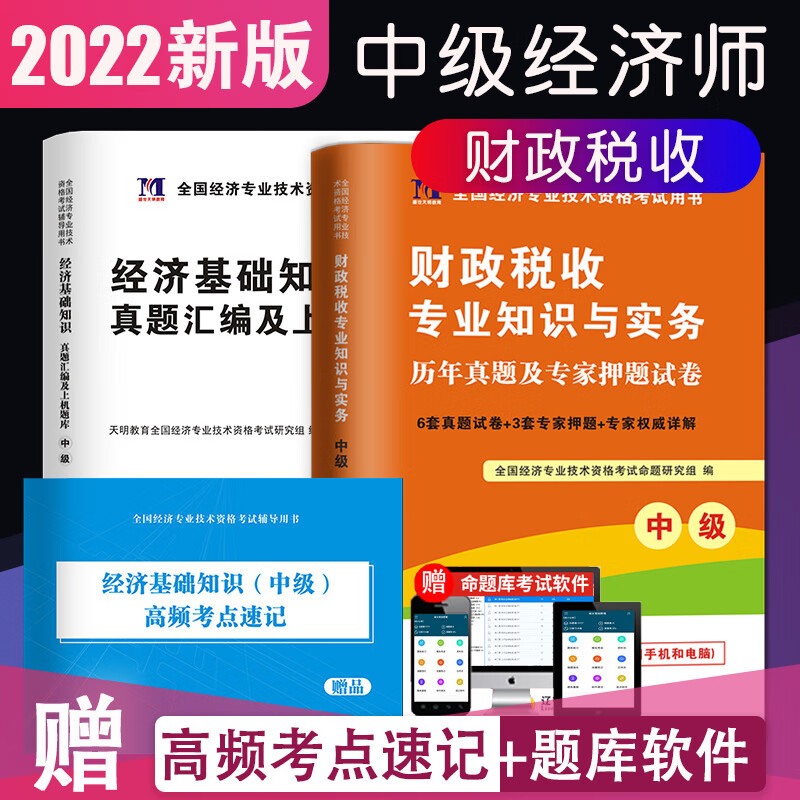 2022中级经济师真题试卷 历年真题+上机题库：财政税收(全2册）