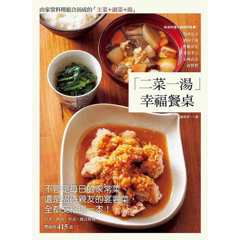 预订台版 二菜一汤 幸福餐桌 菜谱食谱 松本忠子 美食生活