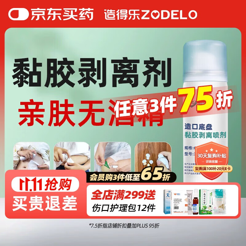 造得乐（ZODELO）医用除胶剂造口黏胶去除剂6104 黏胶剥离剂60ml 造口护理