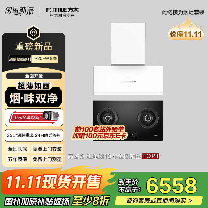 方太（FOTILE）超薄壁画油烟机深腔【V10臻享款】烟灶套装P20-W+02-TEK20烟灶联动30风量烟机+5.2kw定时防干烧灶