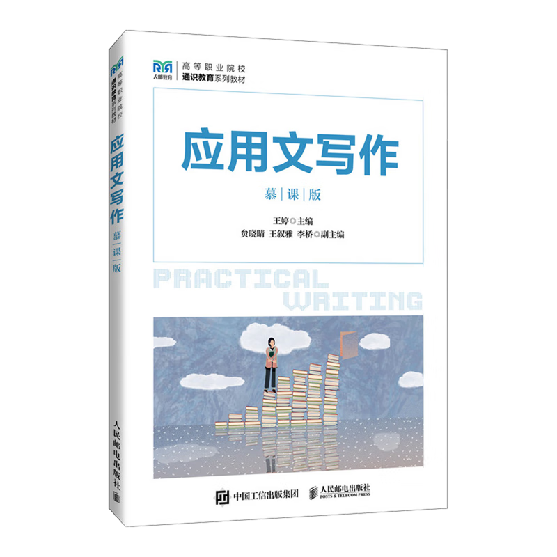 应用文写作:慕课版