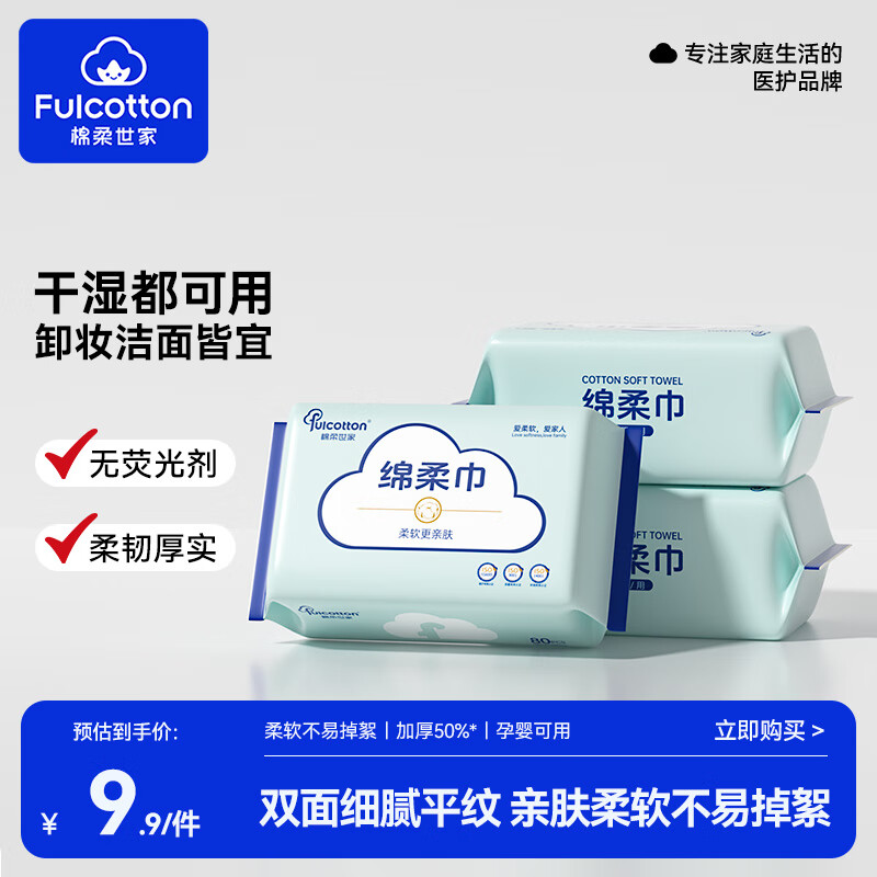 棉柔世家（FulCotton）婴儿绵柔巾 婴儿一次性洗脸巾绵柔巾干湿两用抽纸巾 【经典平纹爆款】3包*80抽