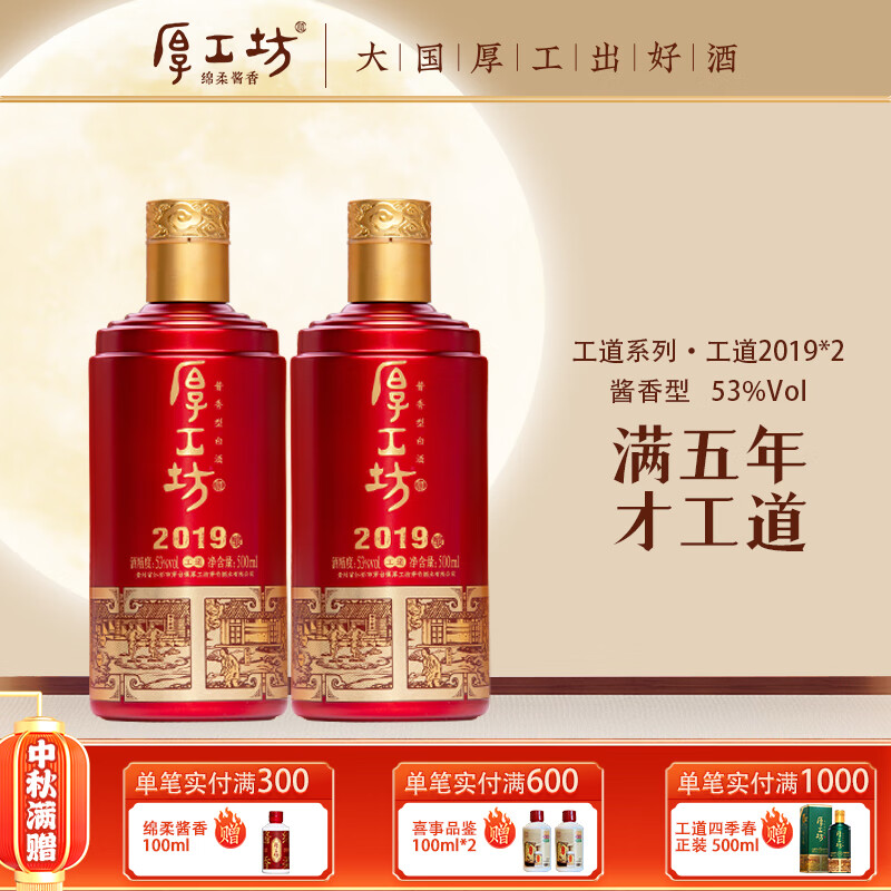 厚工坊工道 53度酱香白酒 贵州坤沙口粮 自饮囤酒 节日赠礼 喜宴用酒 53度 500mL 2瓶 (工道2019两瓶)