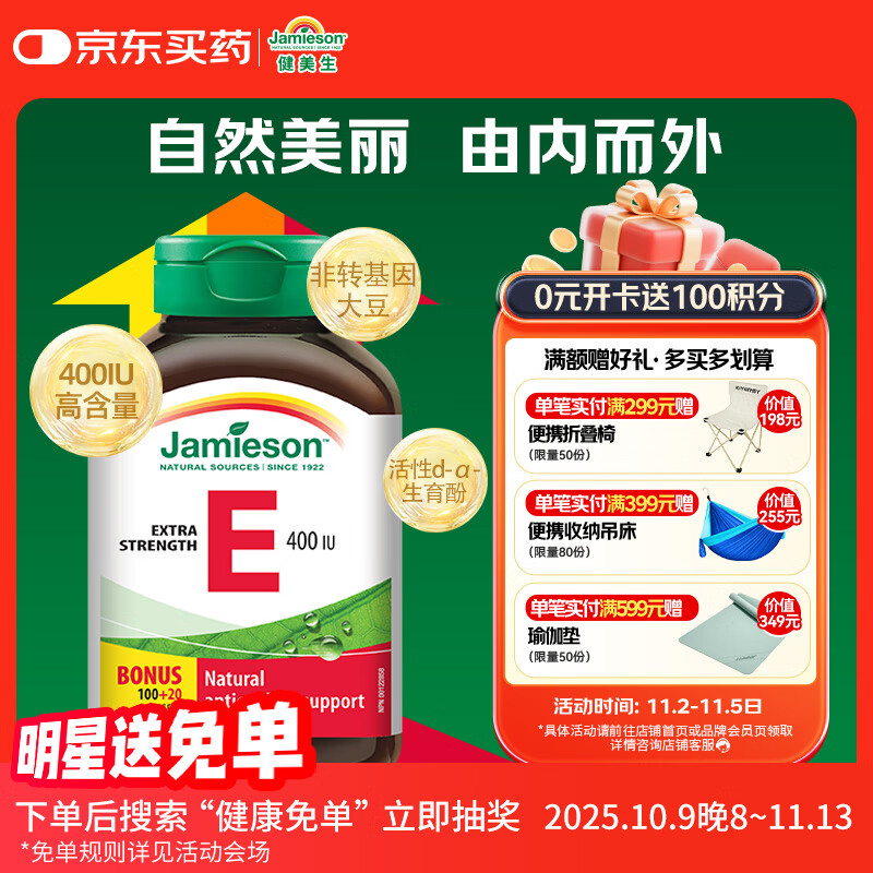 健美生（Jamieson）高含量维生素E400IU 120粒/瓶源自优质大豆精华萃取抵御自由基